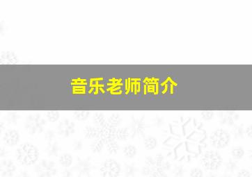 音乐老师简介