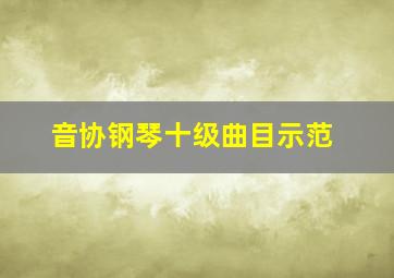 音协钢琴十级曲目示范