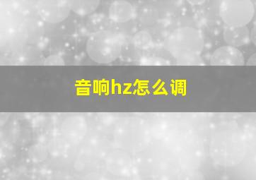 音响hz怎么调