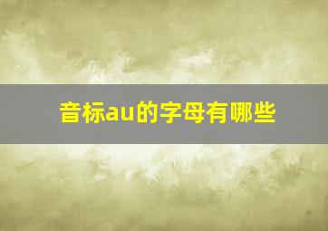 音标au的字母有哪些