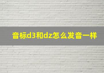 音标d3和dz怎么发音一样