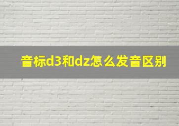 音标d3和dz怎么发音区别