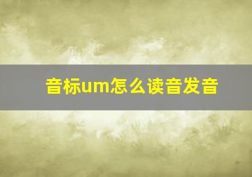 音标um怎么读音发音