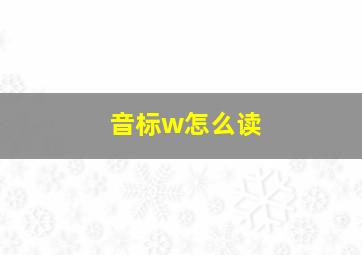 音标w怎么读