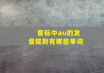 音标中au的发音规则有哪些单词