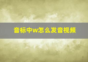 音标中w怎么发音视频