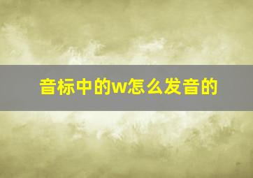 音标中的w怎么发音的