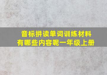 音标拼读单词训练材料有哪些内容呢一年级上册