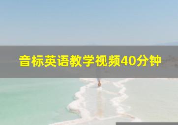 音标英语教学视频40分钟