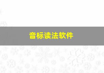 音标读法软件