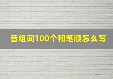 音组词100个和笔顺怎么写