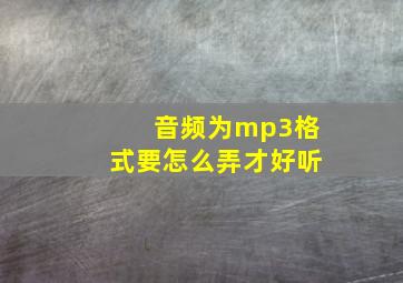 音频为mp3格式要怎么弄才好听