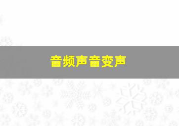 音频声音变声