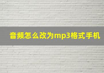 音频怎么改为mp3格式手机