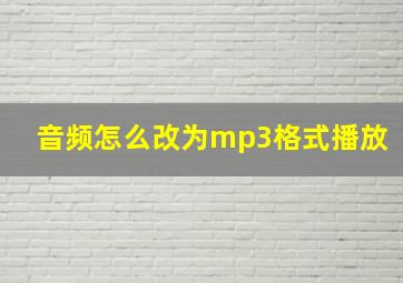 音频怎么改为mp3格式播放