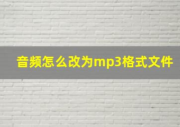 音频怎么改为mp3格式文件