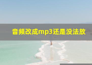 音频改成mp3还是没法放