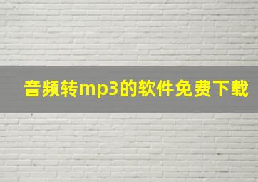 音频转mp3的软件免费下载