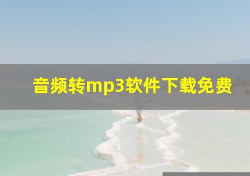 音频转mp3软件下载免费