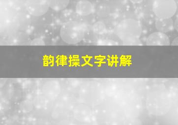 韵律操文字讲解