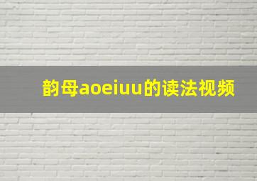 韵母aoeiuu的读法视频