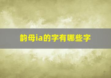 韵母ia的字有哪些字