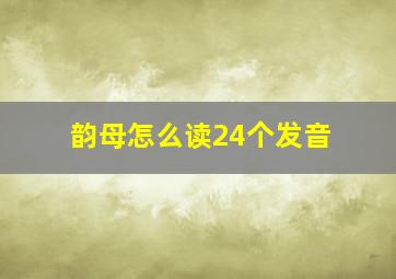 韵母怎么读24个发音