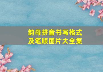 韵母拼音书写格式及笔顺图片大全集