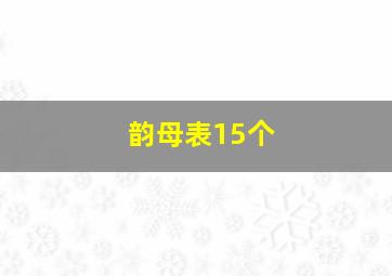 韵母表15个