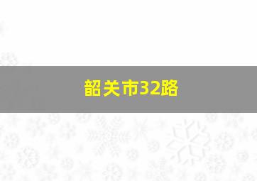 韶关市32路