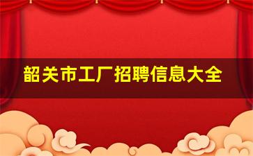 韶关市工厂招聘信息大全