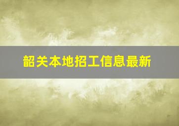 韶关本地招工信息最新