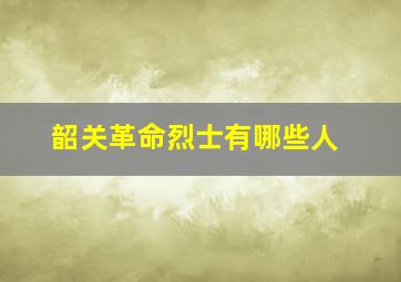 韶关革命烈士有哪些人