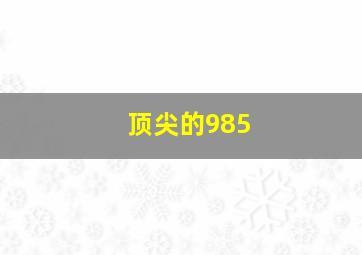 顶尖的985