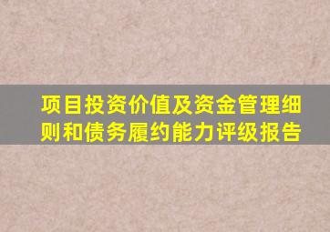 项目投资价值及资金管理细则和债务履约能力评级报告