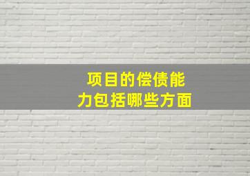 项目的偿债能力包括哪些方面