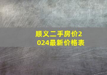 顺义二手房价2024最新价格表