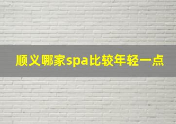 顺义哪家spa比较年轻一点