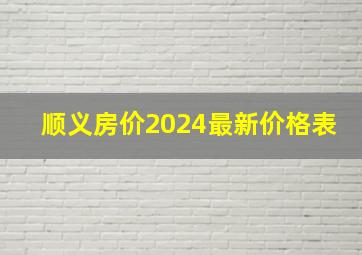 顺义房价2024最新价格表