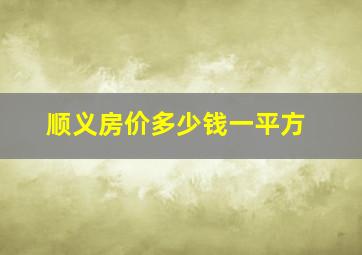 顺义房价多少钱一平方