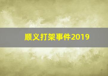 顺义打架事件2019