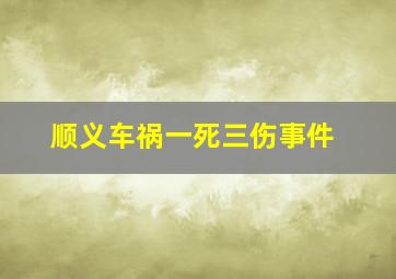 顺义车祸一死三伤事件