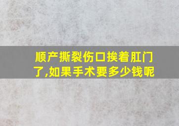 顺产撕裂伤口挨着肛门了,如果手术要多少钱呢