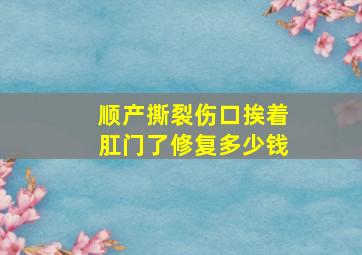 顺产撕裂伤口挨着肛门了修复多少钱