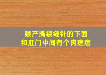 顺产撕裂缝针的下面和肛门中间有个肉疙瘩