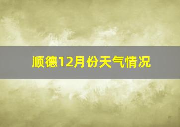 顺德12月份天气情况