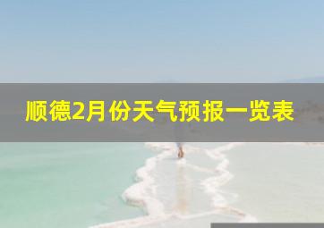 顺德2月份天气预报一览表