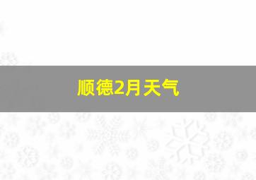 顺德2月天气