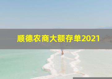 顺德农商大额存单2021