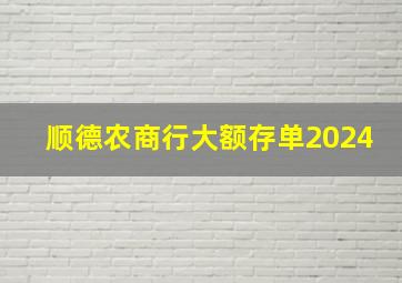 顺德农商行大额存单2024